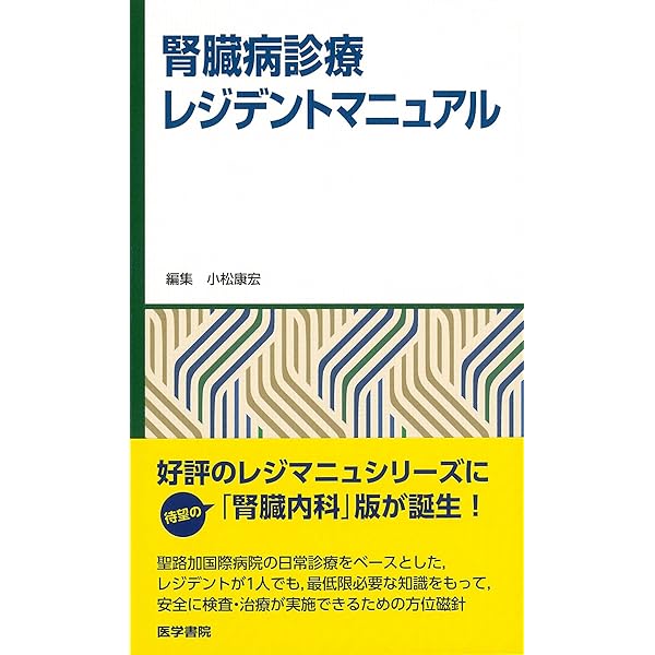 レジデントのための腎臓病診療マニュアル 第3版 [単行本] 深川雅史; 安田隆 レジデントのための腎臓病診療マニュアル 第3版 | 深川雅史